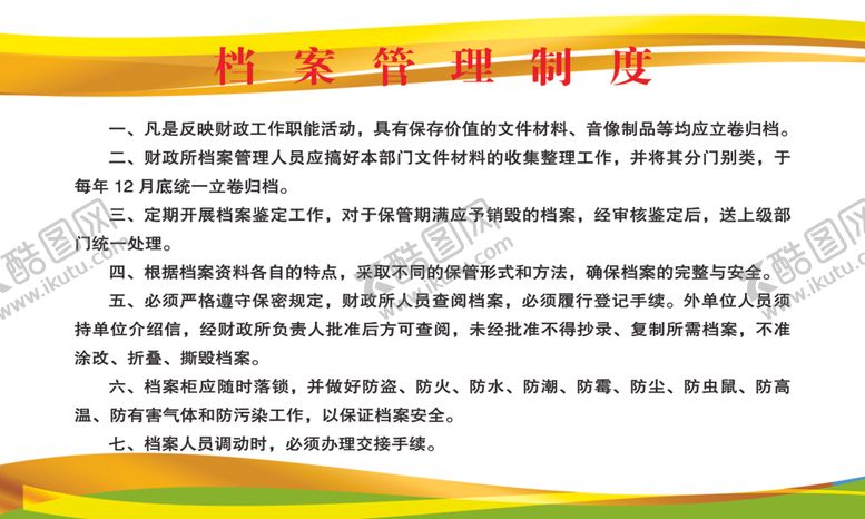 编号：86886010171249546798【酷图网】源文件下载-档案管理制度