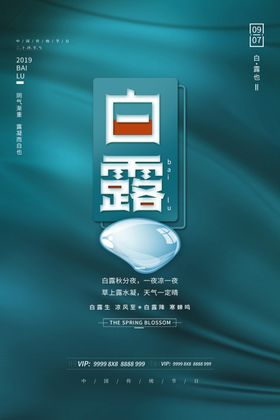 白露二十四节气微信朋友圈广告单张