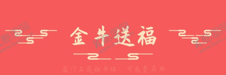 编号：66207410190502476543【酷图网】源文件下载-标题装饰祥云