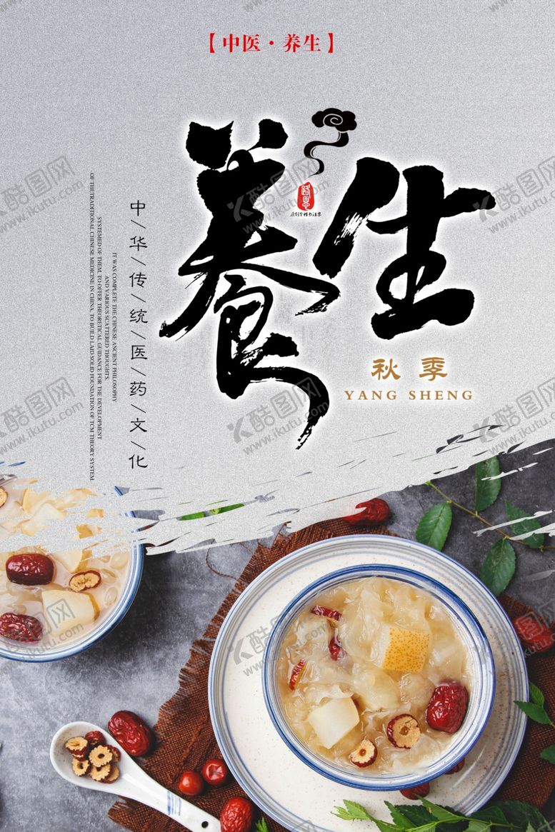 编号：17064503310017222610【酷图网】源文件下载-秋季养生海报