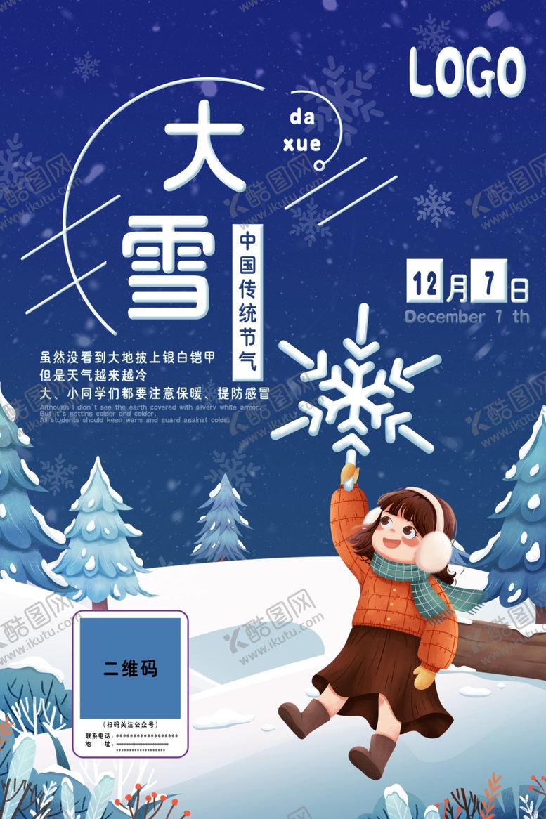 编号：19483806252303019856【酷图网】源文件下载-大雪小雪海报