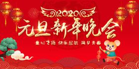 元旦晚会