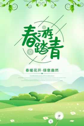 春季创意活动海报