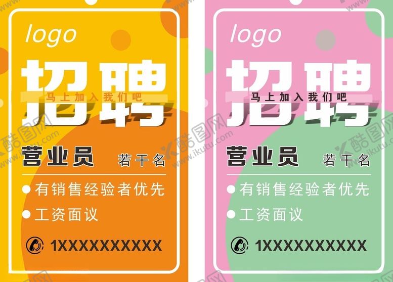 编号：90656701182326075745【酷图网】源文件下载-招聘海报