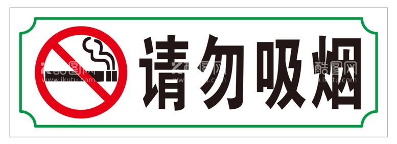 编号：15708512030832223196【酷图网】源文件下载-请勿吸烟