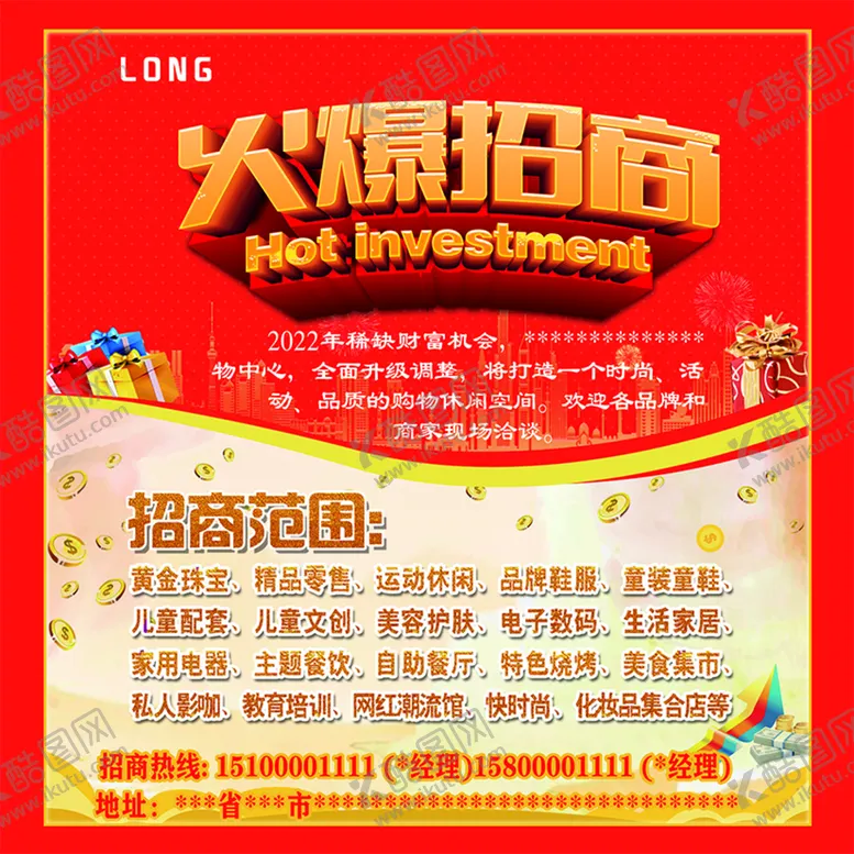 编号：50947309121534457562【酷图网】源文件下载-火爆招商