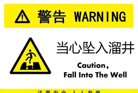 当心坠入溜井
