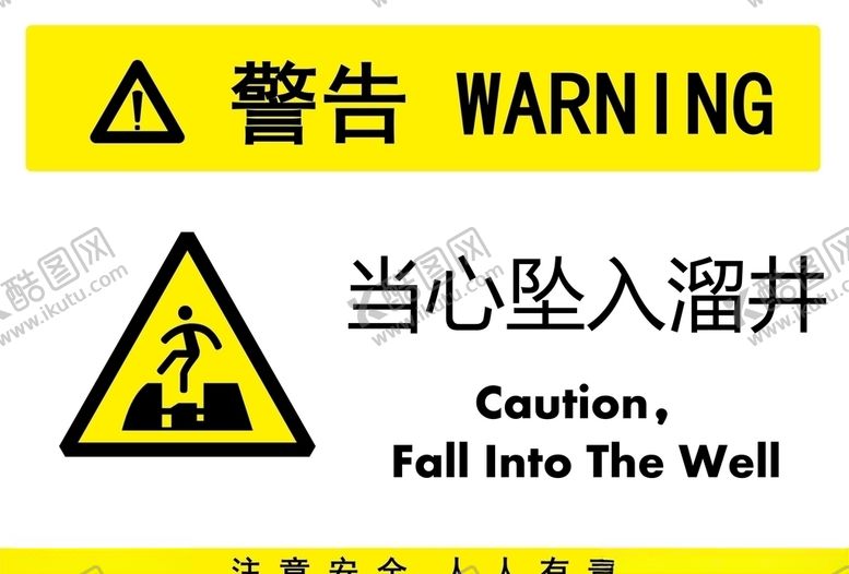 编号：55502710270348048547【酷图网】源文件下载-当心坠入溜井