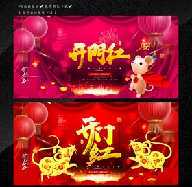 开门红