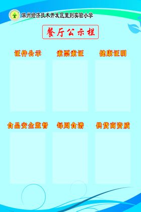 餐厅公示栏