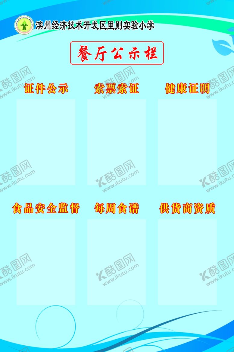 编号：49053507130448548321【酷图网】源文件下载-餐厅公示栏