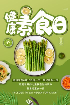 健康素食日宣传海报