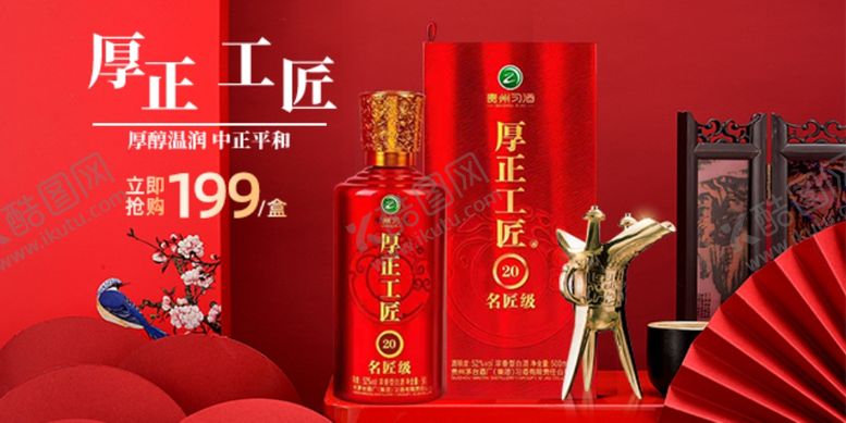 编号：52763506231845011218【酷图网】源文件下载-白酒轮播图图片