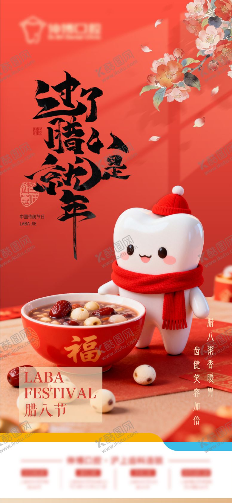 编号：82375901240201485740【酷图网】源文件下载-口腔腊八节海报