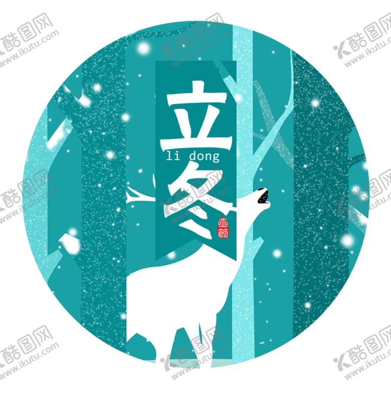 编号：35158506290339571078【酷图网】源文件下载-立冬