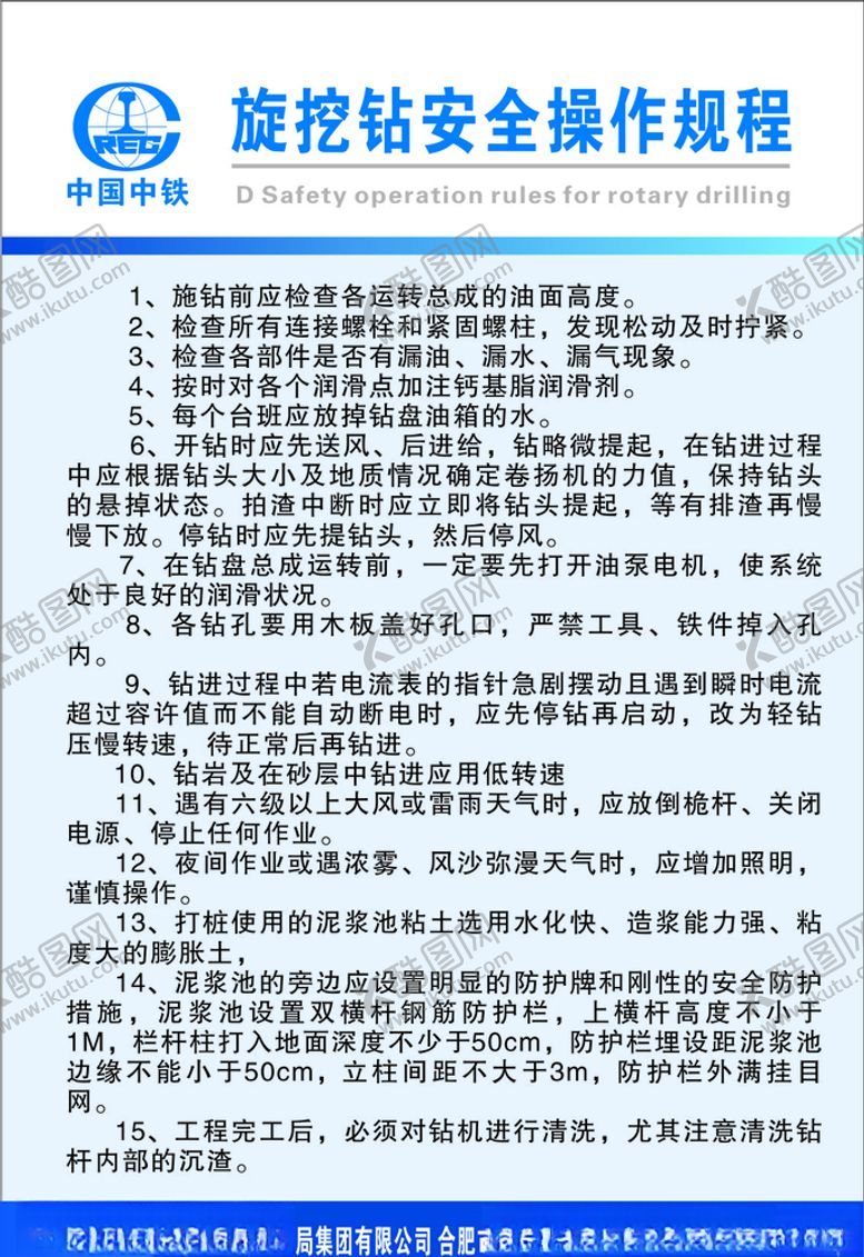 编号：26122009290639203938【酷图网】源文件下载-旋挖钻安全操作规程
