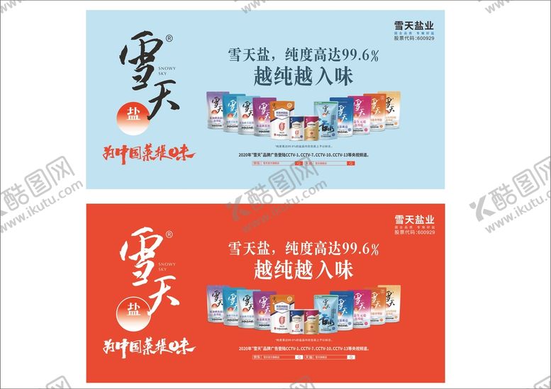 编号：42660601310135235558【酷图网】源文件下载-雪天盐业