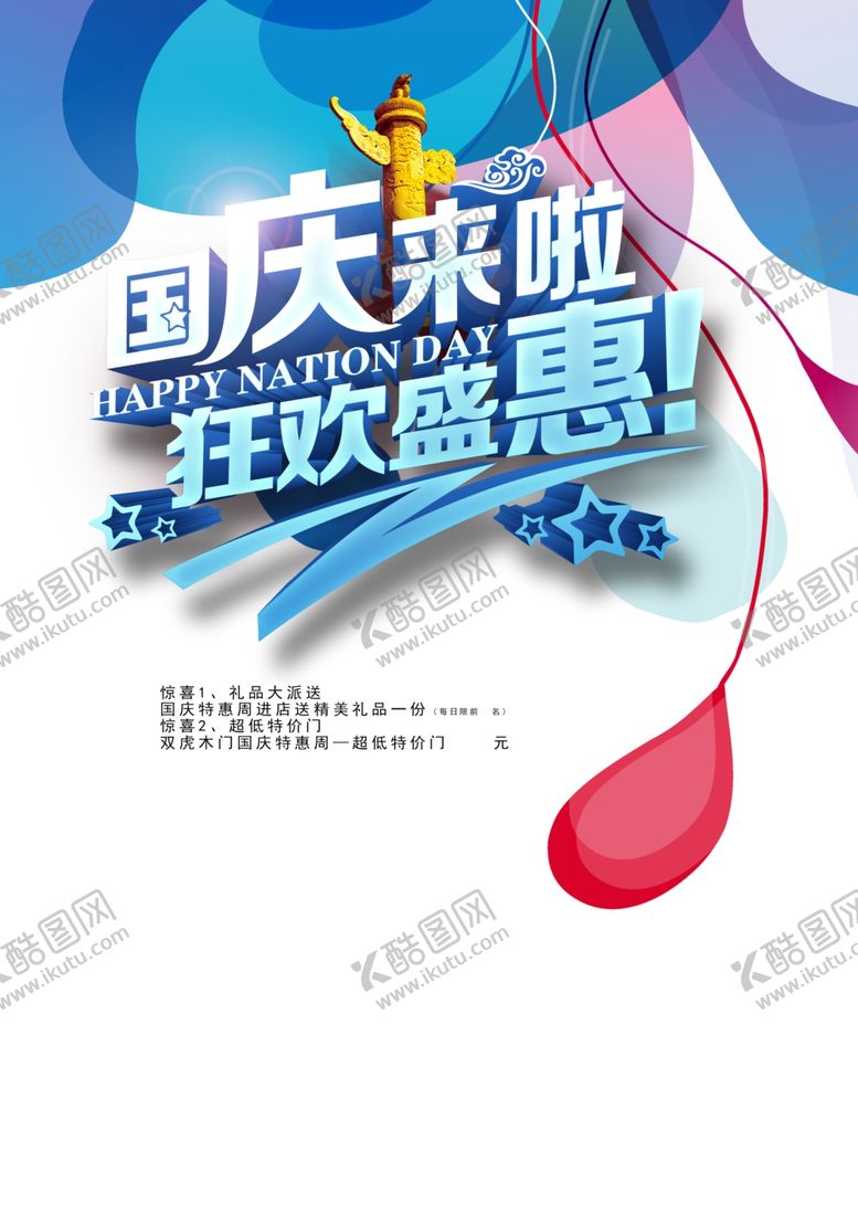 编号：60282405160806292930【酷图网】源文件下载-国庆节海报
