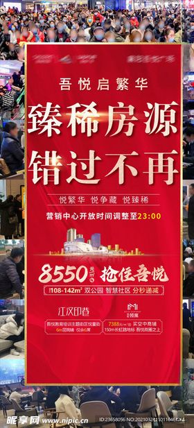 地产热销人气微信海报