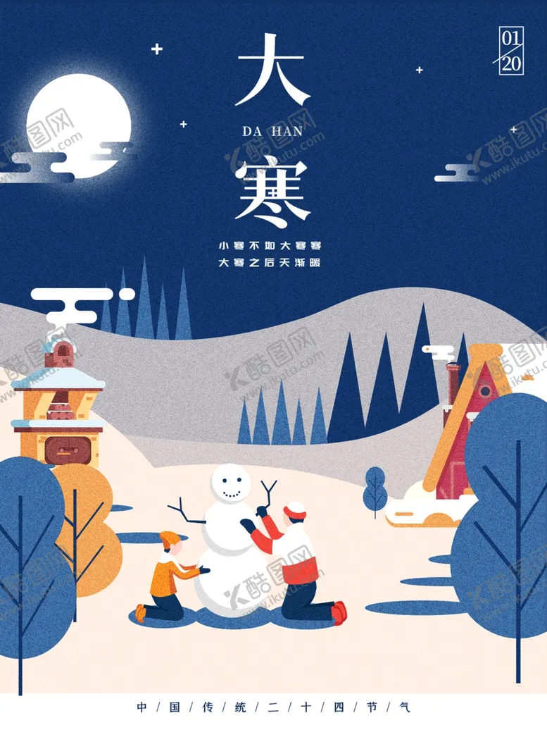编号：27021302271846394932【酷图网】源文件下载-大寒创意海报