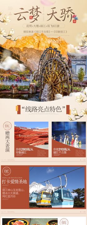 云南昆明大理丽江高端旅游详情页