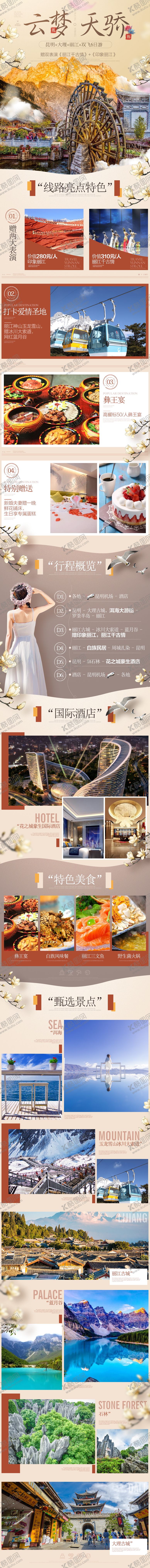 编号：48107411101706558222【酷图网】源文件下载-云南昆明大理丽江高端旅游详情页