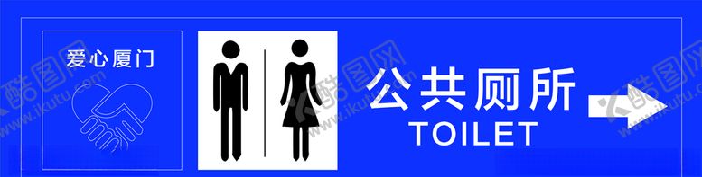 编号：44171305080049546353【酷图网】源文件下载-厦门公共厕所