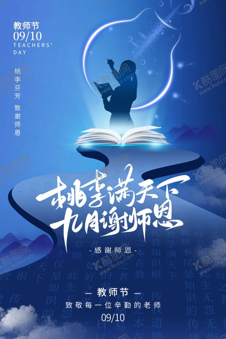 编号：88074110180839123022【酷图网】源文件下载-教师节海报