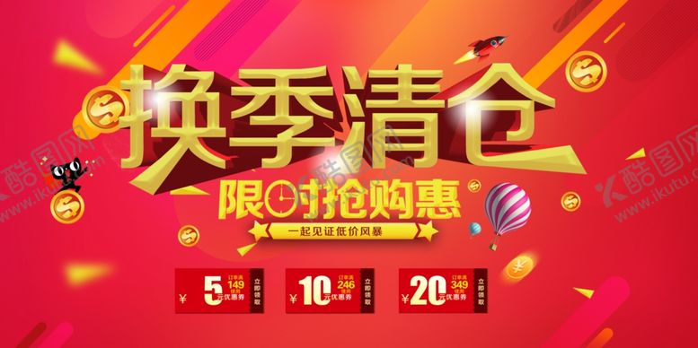 编号：55184709230347145431【酷图网】源文件下载-换季清仓