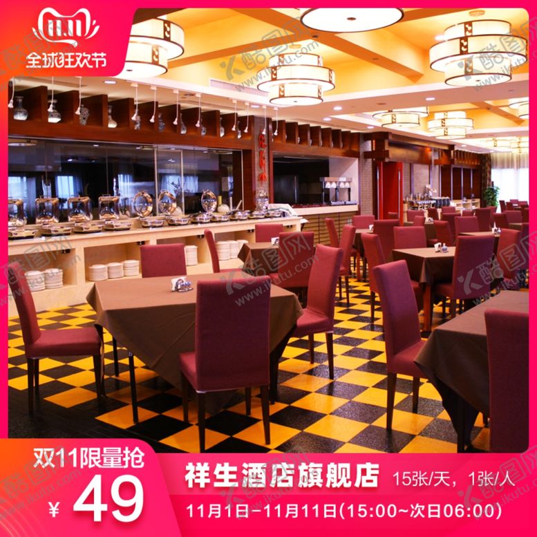 编号：72757610151407147066【酷图网】源文件下载-酒店活动双11双12