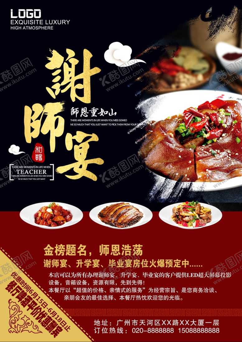 编号：51924509291804538937【酷图网】源文件下载-谢师宴