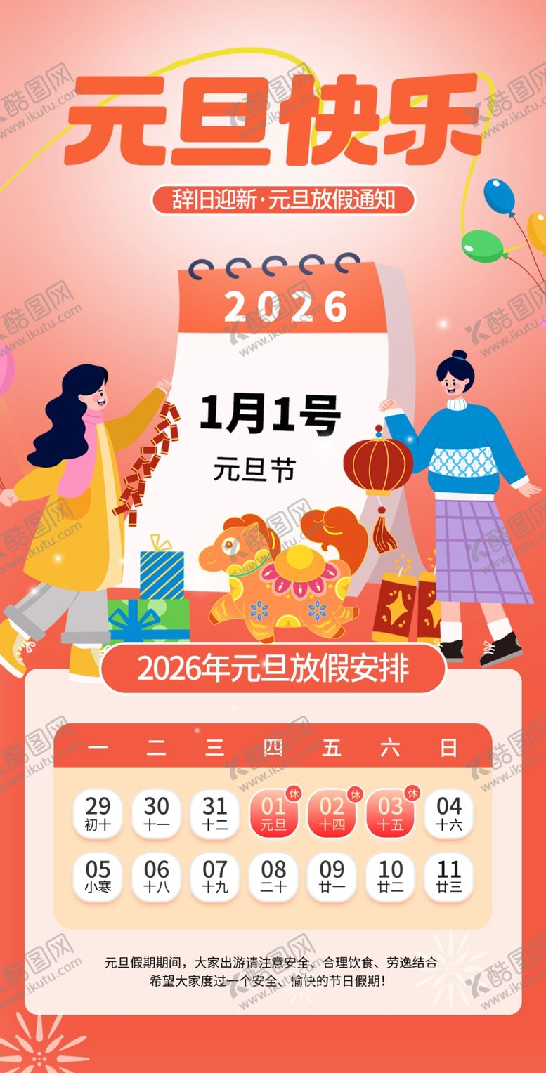 编号：92271312221435135429【酷图网】源文件下载-元旦