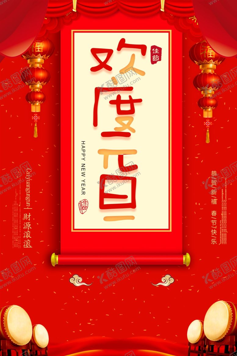 编号：85318712191610363706【酷图网】源文件下载-欢度元旦