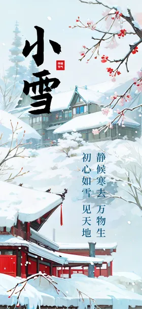 小雪海报宣传飞机稿高端节气稿二十四节气
