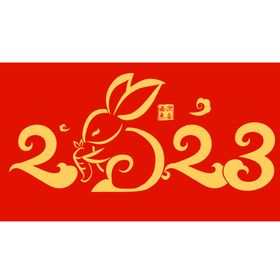 兔年新年春节艺术字字体