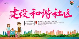 建设和谐社区