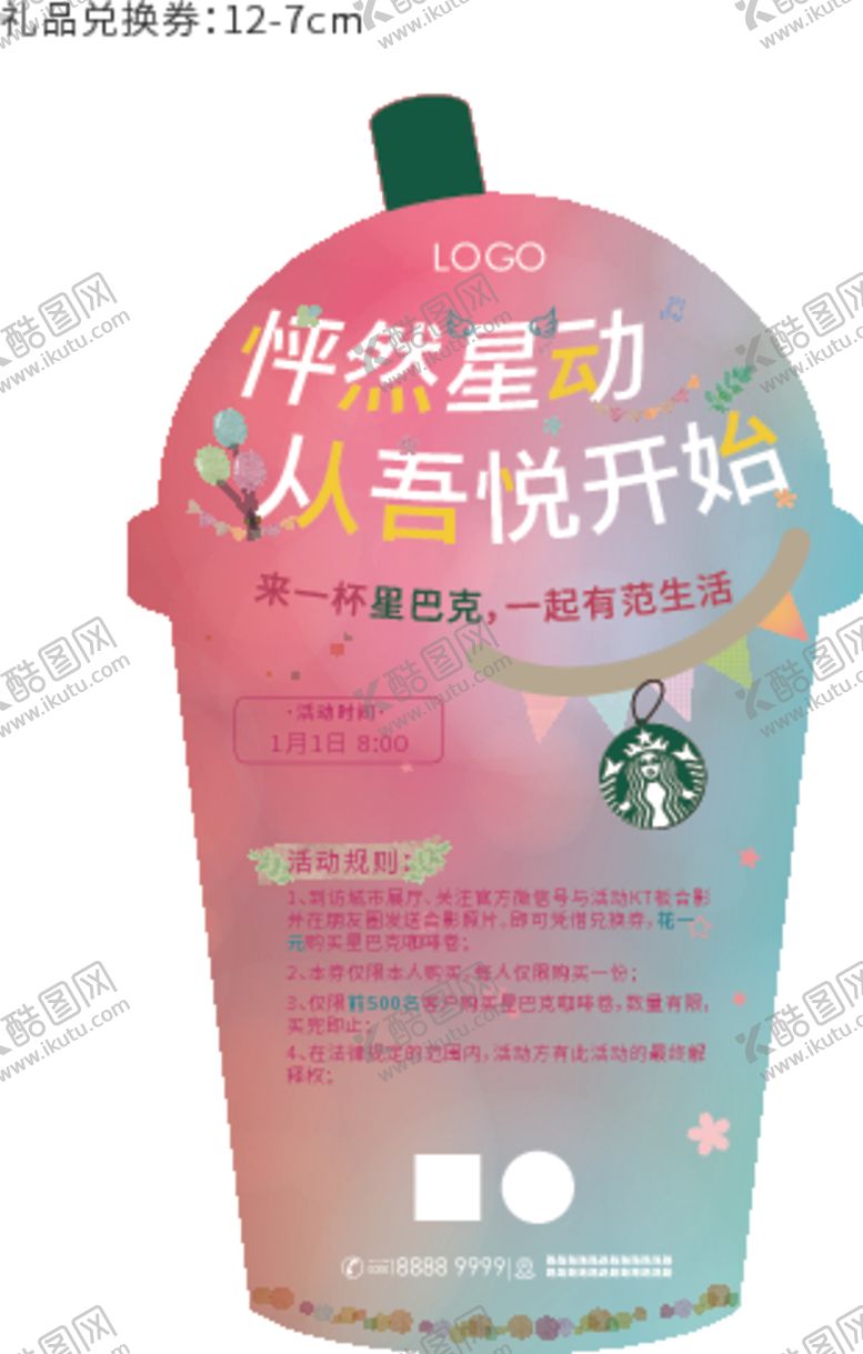 编号：16470309181507318277【酷图网】源文件下载-星巴克兑换券