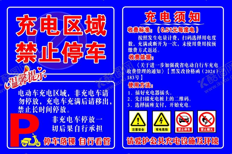 编号：87455001262314117301【酷图网】源文件下载-充电区域禁止停车充电须知