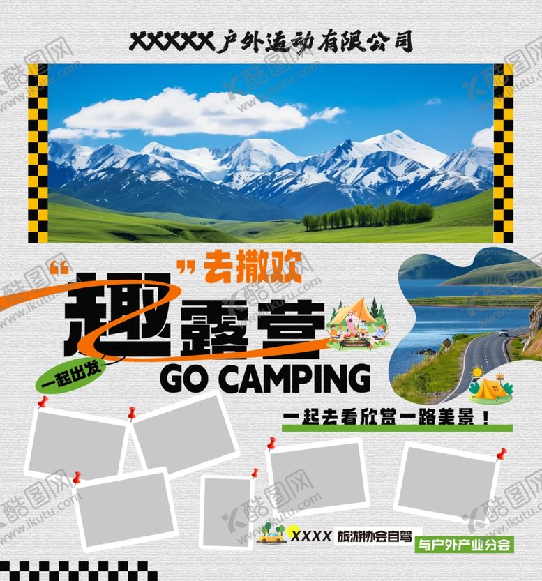 编号：62454804171931317492【酷图网】源文件下载-户外趣露营活动宣传海报