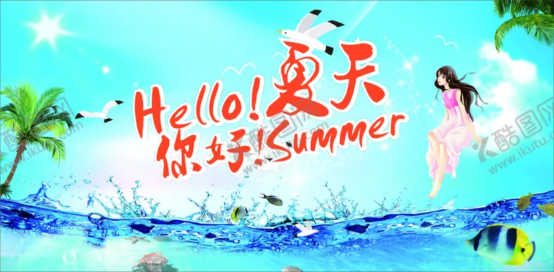 编号：88971401251020198552【酷图网】源文件下载-夏日你好