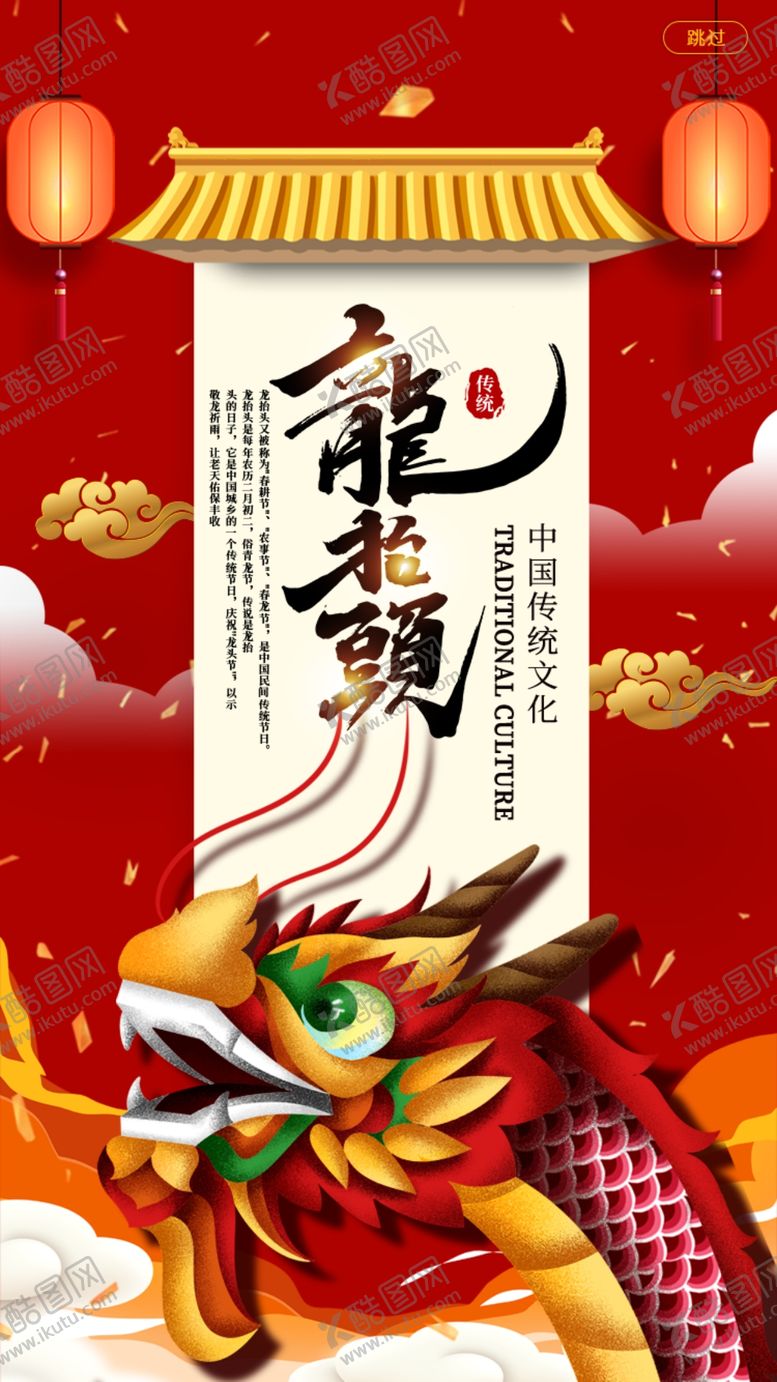 编号：76757703152215336848【酷图网】源文件下载-国风传统节日二月二龙头