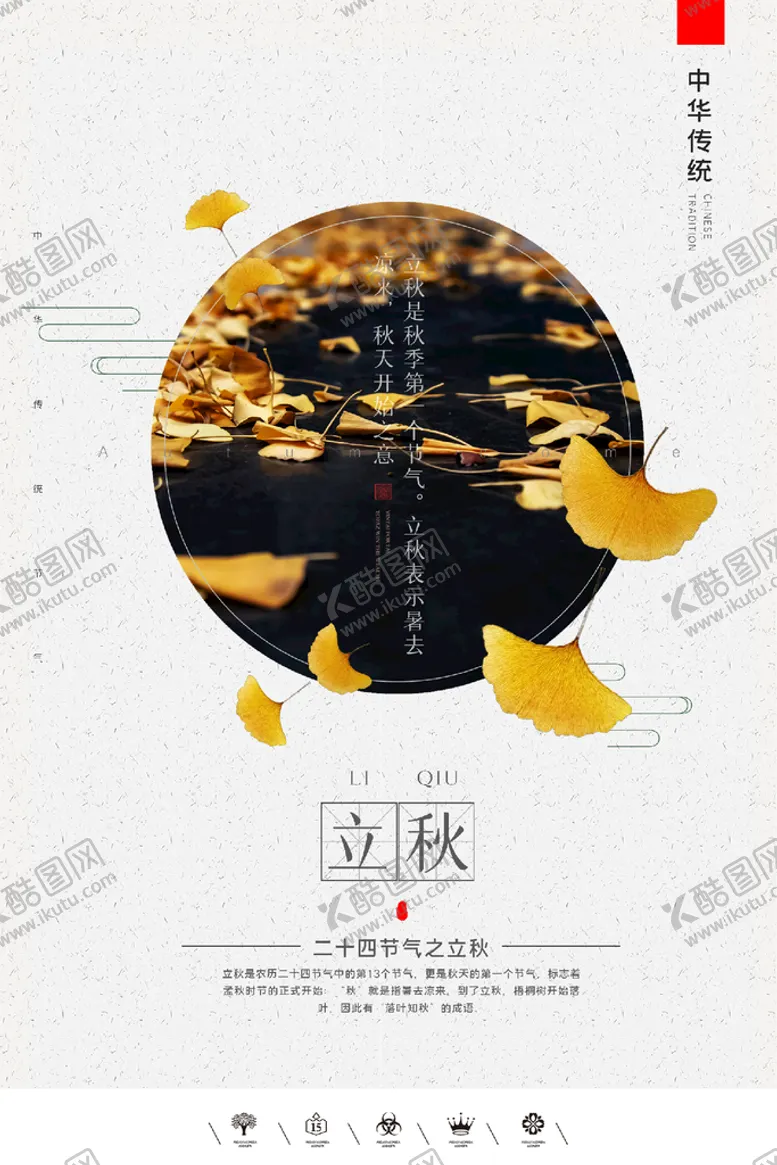 编号：56410209171239094592【酷图网】源文件下载-立秋