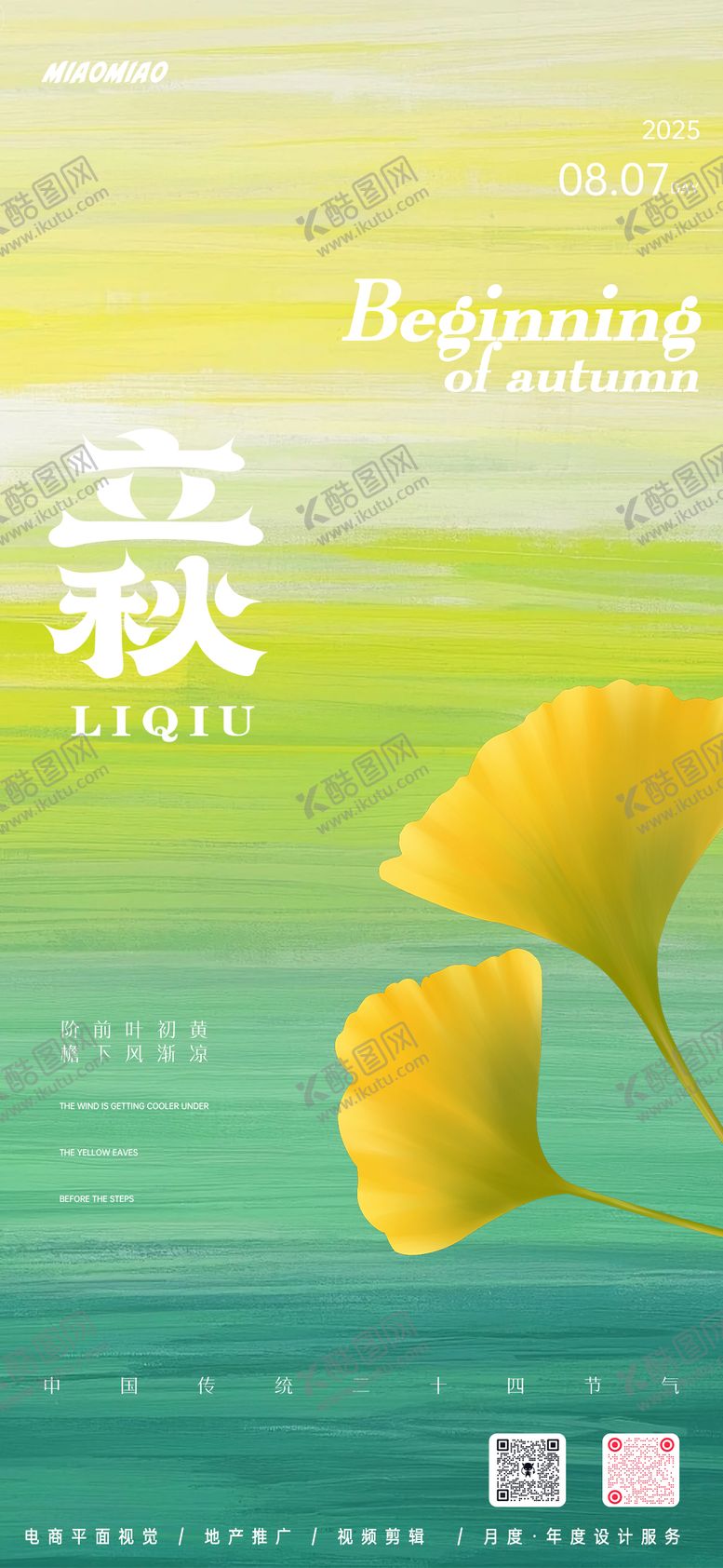 编号：74901609041023588635【酷图网】源文件下载-立秋节气海报