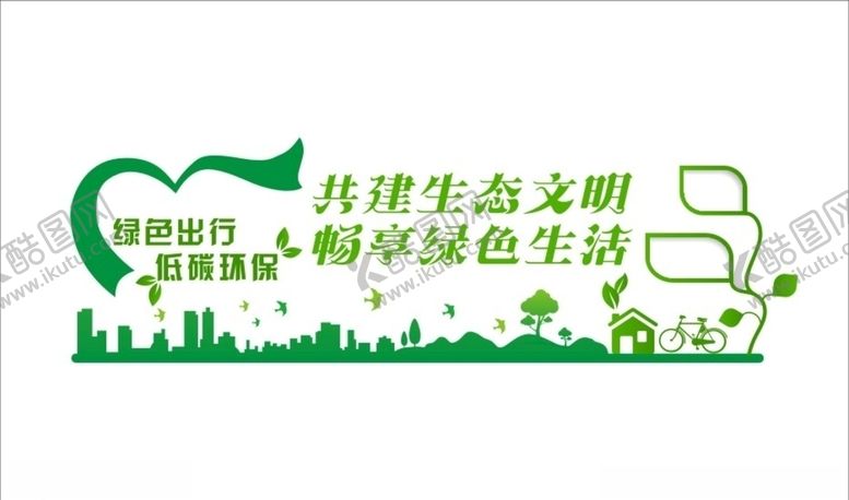 编号：38401909270450261990【酷图网】源文件下载-绿色出行低碳不保