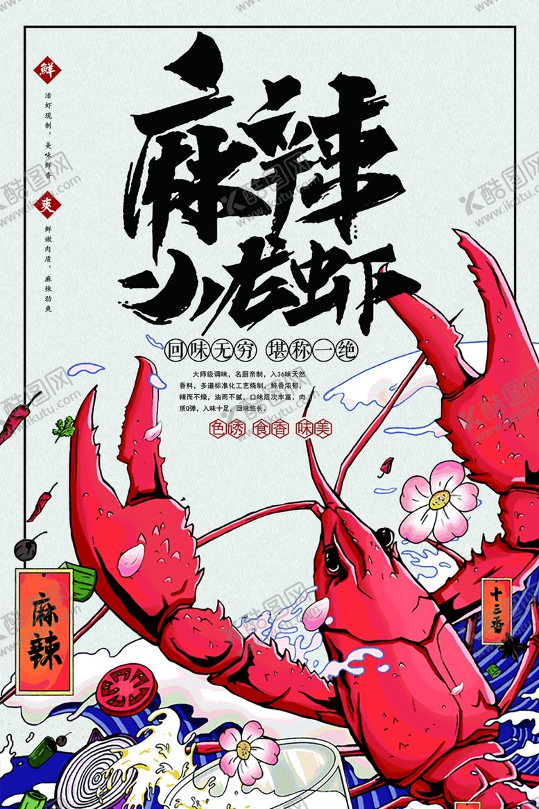 编号：25079105131305434605【酷图网】源文件下载-小龙虾