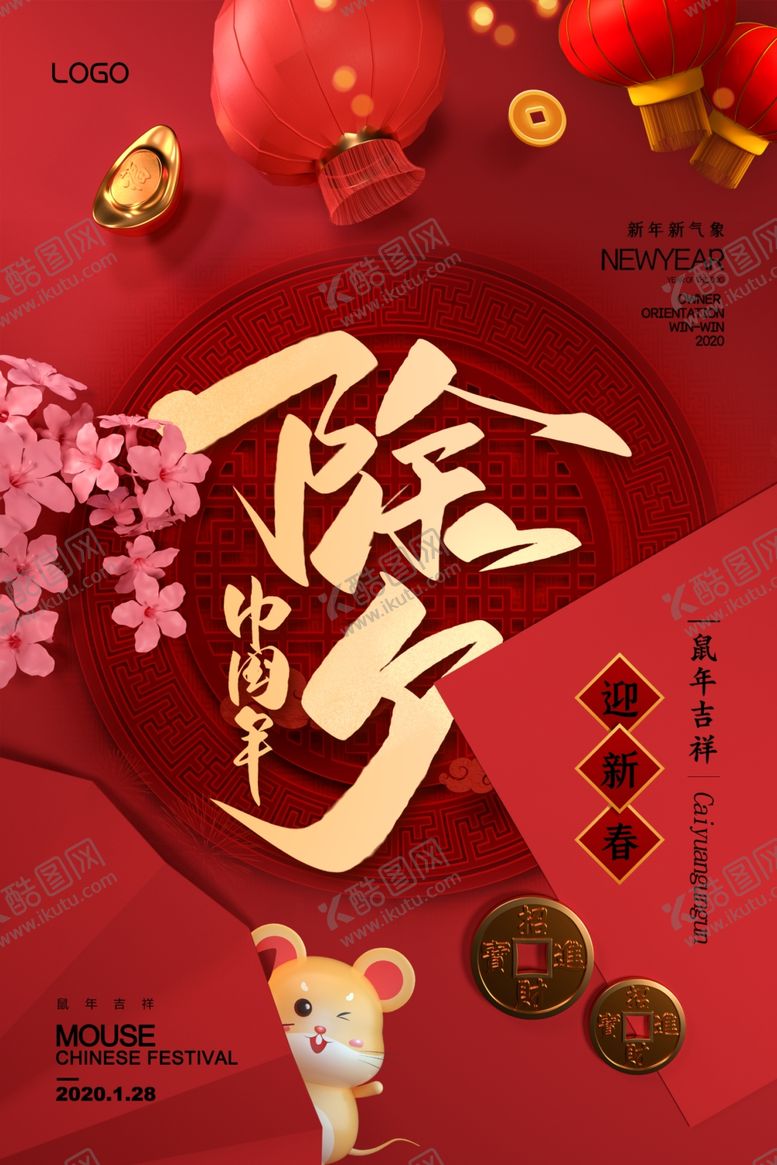 编号：94262710200554323493【酷图网】源文件下载-除夕2020