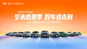 吉利汽车岁末感恩季主K