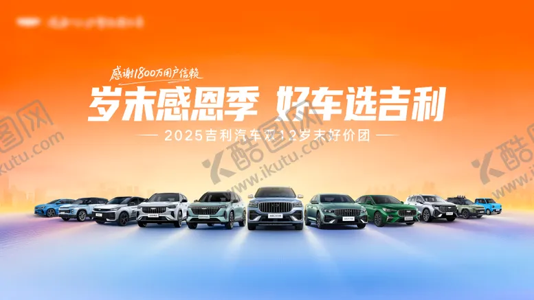 编号：17607706172025298470【酷图网】源文件下载-吉利汽车岁末感恩季主K