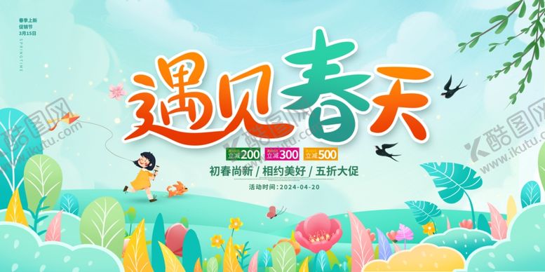 编号：45385502260253473798【酷图网】源文件下载-春天展板