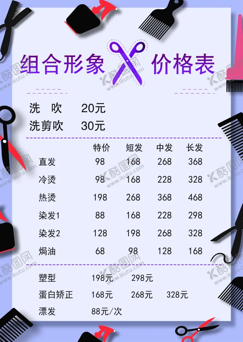 编号：61603812110130077946【酷图网】源文件下载-理发价目表